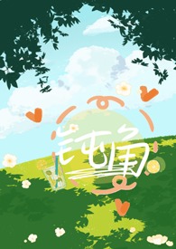 钝角青梅竹马小说应存