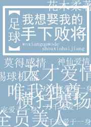 我想娶手下败将