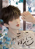 早说你暗恋我啊[重生]》 作者:终晚夏
