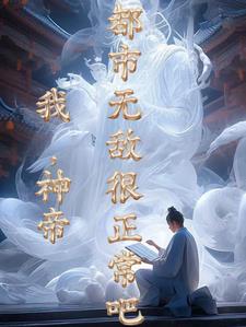 最强神帝重生回地球陈萧全文