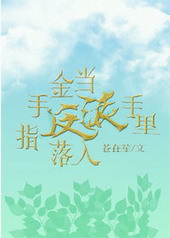 穿成反派手里的剑