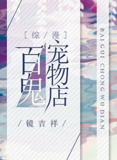 百鬼宠物店 综漫 txt