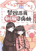 替嫁后我驯服了病娇笔趣阁