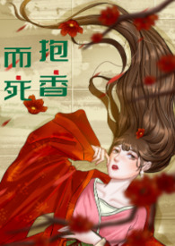 宁可枝头抱香死,不曾吹落北风中