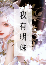 我有明珠一颗,久被尘劳关锁