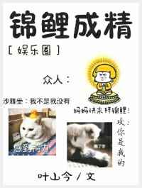 锦鲤成精[娱乐圈].txt百度云