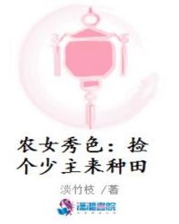 农女秀色:捡个少主来种田 淡竹枝