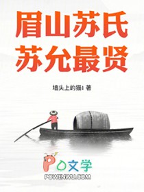 眉山苏氏,苏允最贤笔趣阁