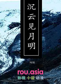 不见云开见月明txt下载