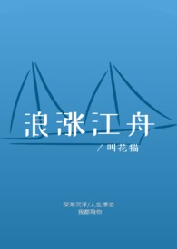 浪涨江舟原著小说叫什么名字