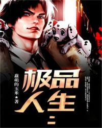 极品人生短剧全集在线观看