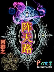 王者归来之天路