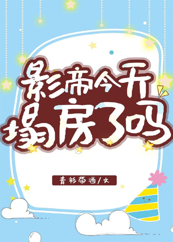 影帝今天塌房了吗52书库