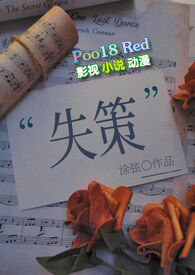 失策by又见蓝山小说