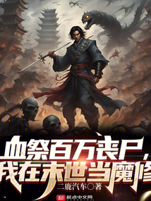 血祭百万丧尸,我在末世当魔修笔
