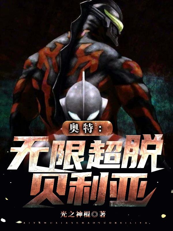 无限超脱自遮天而始免费阅读