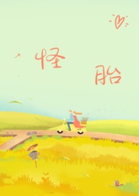 怪胎(年下,强制爱h)-叁月青