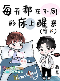 每天都在不同的床上醒来穿书番外