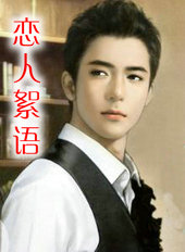 恋人絮语演员表介绍