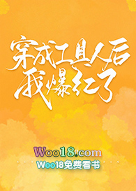 穿成工具人后我爆红了免费阅读