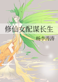 修仙女配谋长生txt百度云