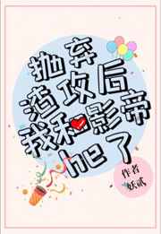 和影帝组cp后我火了