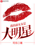 我的前女友是大明星txt