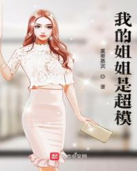 我的姐姐是超模伊万