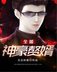 全能神豪系统免费阅读