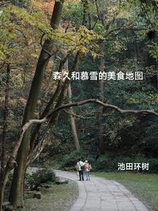 森久和慕雪的美食地图在哪里