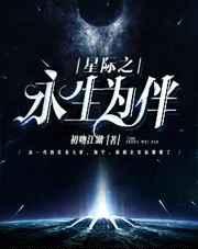 星际之永恒传说涛声依旧