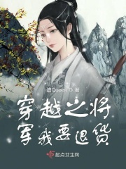 穿越之将军我要退货了