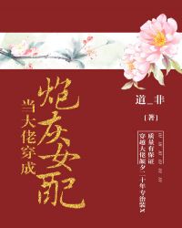 当大佬穿成炮灰女配[快穿]格格党