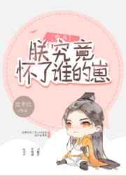 朕究竟怀了谁的崽(穿书)男主是谁