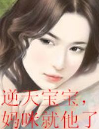 天才宝宝笨妈咪