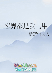 忍界都是我马甲格格党