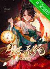 系统生子小说推荐