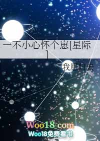 一不小心怀个崽[星际]txt下载