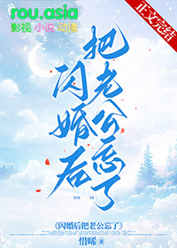 闪婚后把老公忘了黎枫免费观看