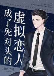 穿成死对头的虚拟恋人
