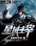 星域主宰 小说