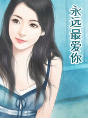 永远最爱你gl