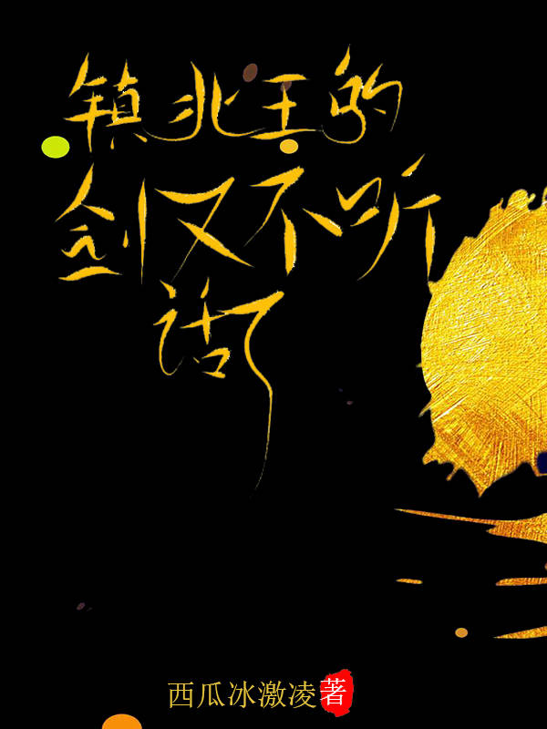 镇北王的剑又不听话了txt