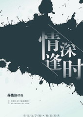 情深逢时gl笔趣阁