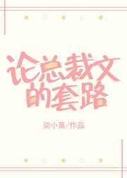 我被总裁反套路车厘酒