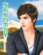 灰姑娘黑暗原版故事