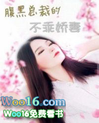 腹黑总裁娇妻太诱人txt