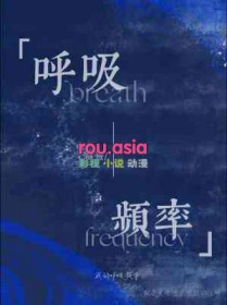 呼吸频率是指什么