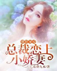 盛世宠婚,总裁家养小