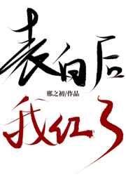 表白后我红了by邢之初番外